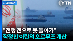 손잡고 판짜는 이란·오만...눈앞이 캄캄한 \'호르무즈\' 계획 [지금이뉴스] 
