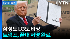 전쟁도 서러운데 트럼프 \'날벼락\' 서명...한국 기업 \'사면초가\' [지금이뉴스] 