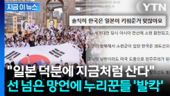 "무능한 조선, 일본이 키웠다?" 선 넘은 망언에 누리꾼들 \'폭발\' [지금이뉴스]
