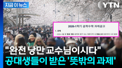 "공대에서 이런 일이"...교수가 낸 \'낭만 과제\'에 반응 폭발 [지금이뉴스]
