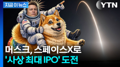 머스크의 스페이스X, 6월 상장 추진...기업가치 2조달러 목표 [지금이뉴스]