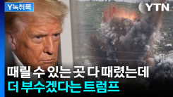 이란 국민 해방시켜 준다더니...생활 인프라 박살 내는 트럼프 ...