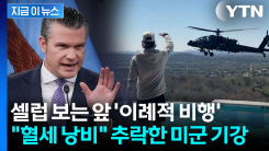 이란 전쟁 와중에 초강수..."군복 벗어라" 장군 날려버린 헤그세스 [지금이뉴스]