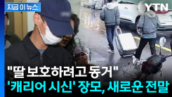 사위 폭력으로부터 딸 지키려다가...살해 당한 장모 \'참극\' [지금이뉴스]