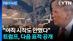 "아직 시작도 안했다"...트럼프, 다음 공격 대상 지목 [지금이뉴스] 
