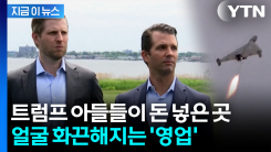 트럼프 일으킨 전쟁서 돈 버나...민망한 \'영업\' [지금이뉴스] 