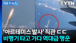 생애 최고의 행운...비행기서 \'아르테미스 발사\' 직관한 승객들 [지금이뉴스]