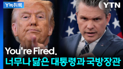 육군참모총장 내쫓은 헤그세스...비난여론 높아지자 책임 회피?...