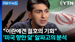 준비 없이 들어온 미군 노린다...알파고가 본 \'이란 전략\' [지금이뉴스]