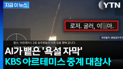 공영방송 맞나?... KBS 생중계 덮친 \'AI 욕설\' 번역 [지금이뉴스]