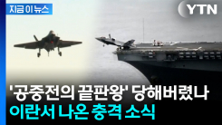 이란 "미 F-35 두 번째 격추" 주장...미국, 공식입장 없어 [지금이뉴스] 