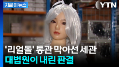 "리얼돌, 음란물 아냐"...통관 보류시킨 세관 패소 [지금이뉴스]