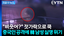 "지금 비웃었지?"... 중국인 젓가락 테러에 한국 남성 \'실명 위기\' [지금이뉴스]