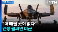 이란 맹폭했는데...뜻밖의 난관 마주한 미군 [지금이뉴스] 