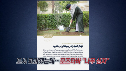 도시가 파괴됐는데 "나무 심자"?…아버지 사진 올린 모즈타바 [앵커리포트]