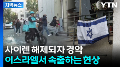 [자막뉴스] 공습 사이렌 노렸다...이스라엘서 성행하는 '무전취식'