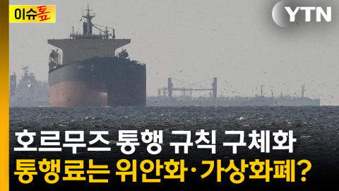 이란·오만 손잡고 통행 규칙 구체화...'호르무즈 톨게이트화' 우려 [이슈톺]
