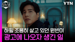 ‘15년 공백기’ 원빈, 은퇴설 뒤집은 2천 8백만뷰 영상 비하인드