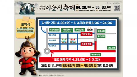 아산시, 이순신 축제 기간 온양온천역 일대 교통 통제...상권 체류형 콘텐츠 강화