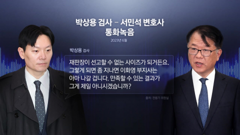 추가 녹취록, 박상용은 선서 거부…'논두렁 시계'도 소환
