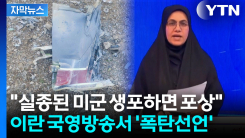 [자막뉴스] 이란에 추락한 美 전투기...비상탈출한 조종사 '오리무중'