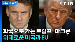 트럼프와 맞서기 시작한 유럽...지정학 대격변 \'신호탄\' [지금이뉴스]