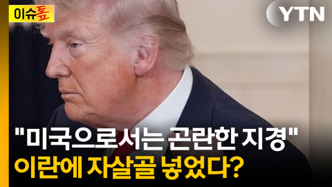 전쟁판 뒤흔들 변수에 '긴장'...모든 수단 총동원 나선 미국 [이슈톺]