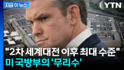 이란 전쟁에 \'전력투구\'...\'2천조국\' 노리는 미국? [지금이뉴스]