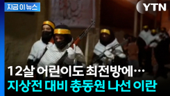 \'인류애\' 사라지는 이란의 행보...어린이 부대 총알받이로 나서나 [지금이뉴스]