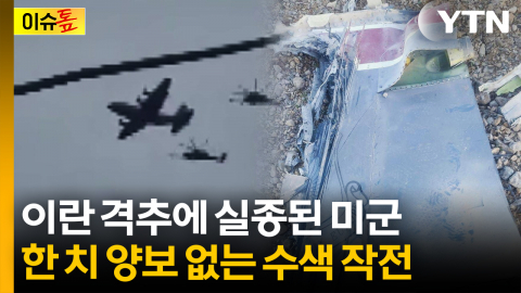 [이슈톺] 이란 격추에 실종된 미군...한 치 양보 없는 수색 작전