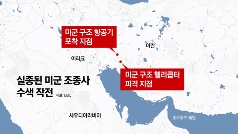 미국·이란, 필사적인 조종사 수색 작전…휴전 협상 엇갈린 신호