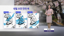 [날씨] 내일 전국 봄비 소식...서울·대구 아침 9도