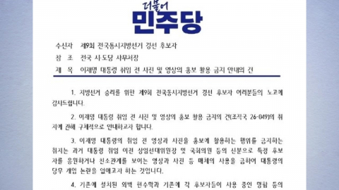 민주 "이 대통령 취임 전 사진·영상, 선거홍보 활용 시 주의"...일부 반발도