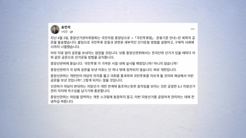 선관위 국민투표 안내 공문에...국힘 "개헌 압박에 동참 말라"