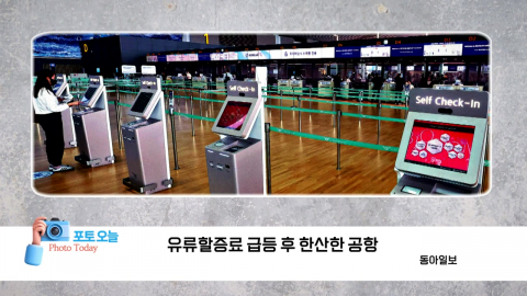 [포토오늘] 유류할증료 급등 후 한산한 공항