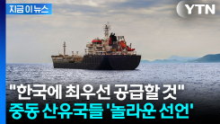 "한국에 원유 최우선 공급"...중동 6개국 \'놀라운 선언\' [지금이뉴스]