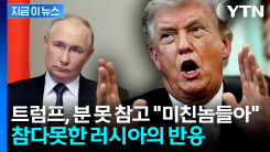 결국 \'욕설\'까지 내뱉은 트럼프...참다못한 러시아의 반응 [지금이뉴스]