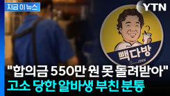 비난 여론에 고소 취하했다더니..."합의금 언급도 없었다" 알바생 父 분통 [지금이뉴스]