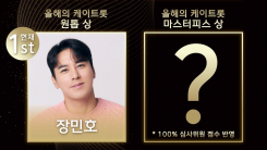 '2026 KTGA' 원톱 상 주인공은? 장민호·박서진·손태진 경합