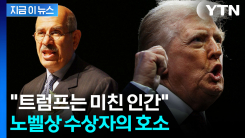 트럼프 향해 "이 미친 인간이 불덩이로 만들기 전에"...노벨상 수상자의 호소 [지금이뉴스]