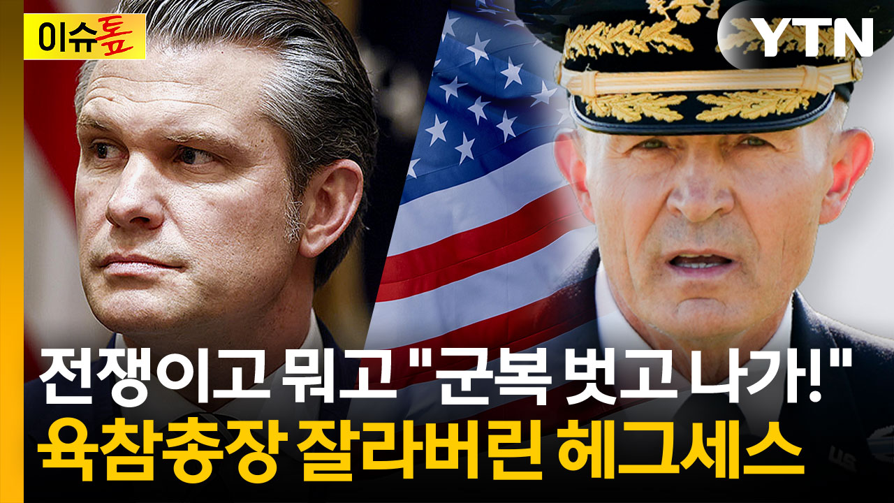 이란 전쟁 한참인데...헤그세스, 육군참모총장에 "당장 군복 벗어" [이슈톺]