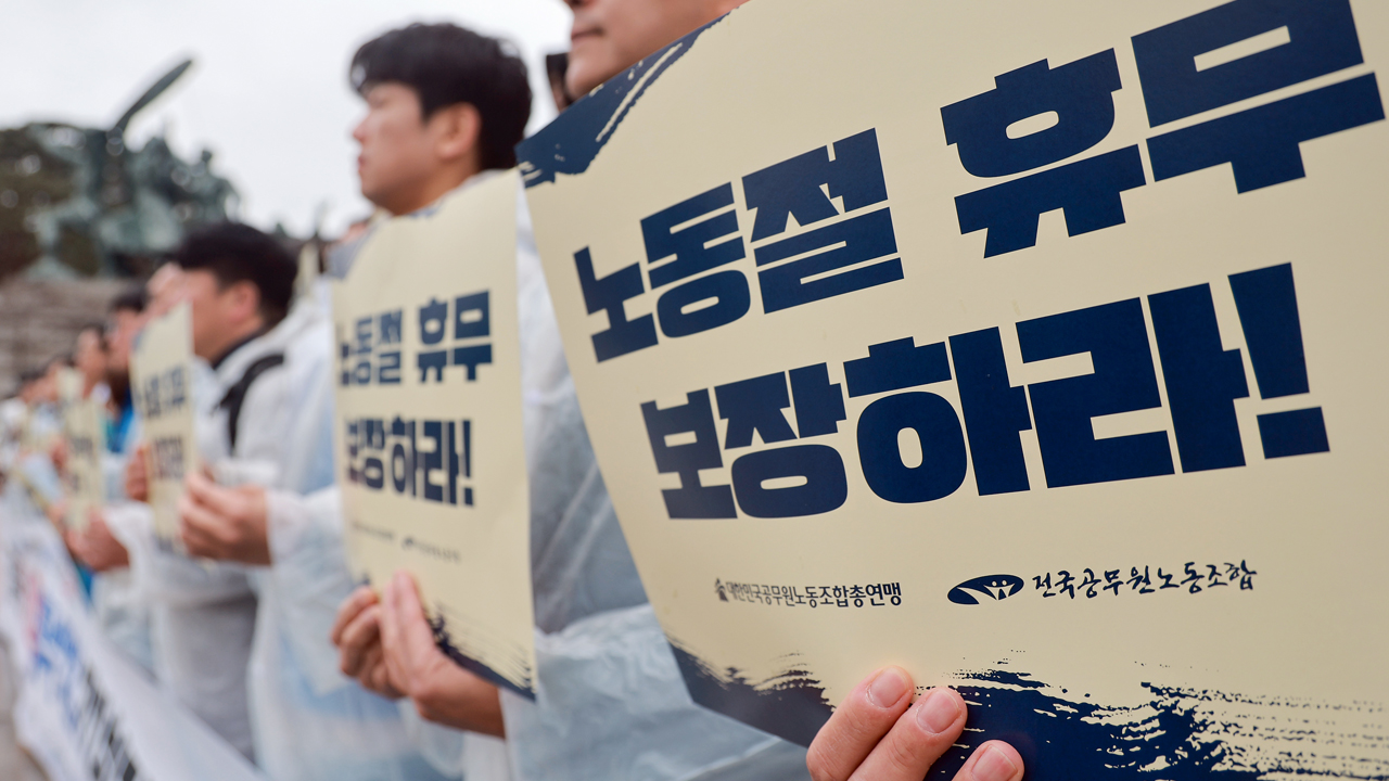 '노동절 공휴일법' 국무회의 통과...올해 5월 1일부터 시행