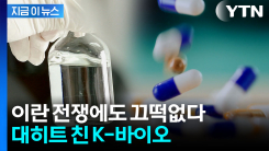 전쟁 리스크 뚫은 K-바이오...6조 원 넘기고 \'승승장구\' [지금이뉴스]