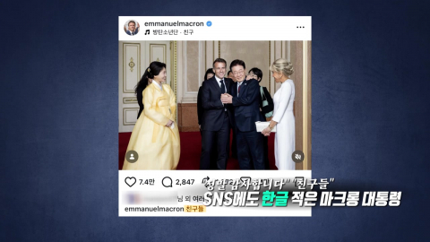 "감사합니다" 한글 작성, K-연예인과 만남까지… \'화기애애\' 마크롱 국빈 방한 [앵커리포트]