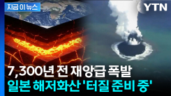 도시 하나 삼킬 수준 \'거대 폭발\'...日 바다 밑 \'슈퍼화산\' 이상 징후 [지금이뉴스]