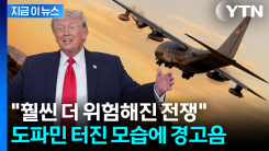 미국·이란도 심상치 않다...전쟁 더 위험한 국면으로 [지금이뉴스]