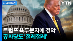 "트럼프, 앞으로 수천 명 더 죽일 것"...공화당서도 \'광기\' 직격 [지금이뉴스]