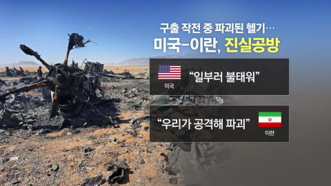 '악몽' 극복한 미국..."고장" vs "격추" 고장 헬기 '진실 공방' [앵커리포트]
