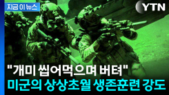 적진 한복판 생존 뒤엔...미군의 혹독한 생존훈련 있었다 [지금이뉴스]