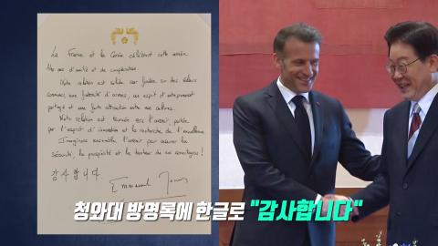 '트럼프와 각 세운' 마크롱, 방한 중 남긴 인상적 장면 [앵커리포트]